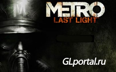 Metro: Last Light. Русский трейлер с живыми актерами!